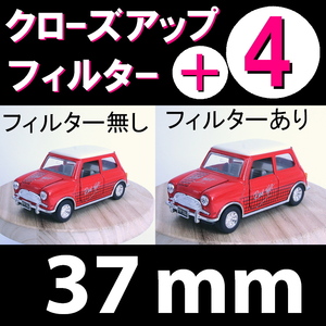 【 プラス4 ● 37mm 】 クローズアップ フィルター ( +4 )【 接写 レンズ Close Up Filter マクロ 脹CU4 】