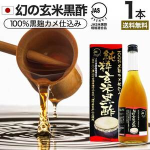 玄米黒酢 国産 黒酢 無添加 黒酢ドリンク 無添加黒酢 100% お酢 醸造酢 720ml 約24～36日分 送料無料 宅配便