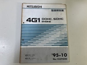 ■中古■【即決】4G1 DOHC SOHC エンジン ミラージュ ランサー 4G13 4G15 整備解説書 