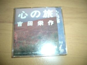 CDS　吉田栄作　心の旅　CDケース付き！即決！