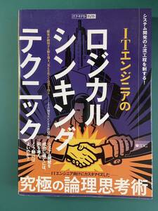 ＩＴエンジニアのロジカル・シンキング・テクニック　システム開発の上流工程を制する！ （ＩＴアーキテクトセレクト） 林浩一／著