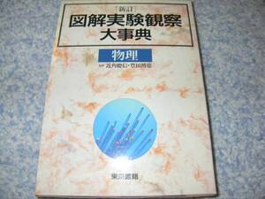 図解実験観察大事典 (物理) 新訂版