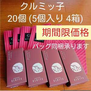 i■期間限定価格■たっぷり20個■鎌倉紅谷 クルミッ子 5個入り×4箱■くるみっこ■おみやげギフトショップバッグ同梱可