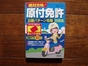 ★　絶対合格！原付免許 出題パターン攻略問題集　成美堂出版 