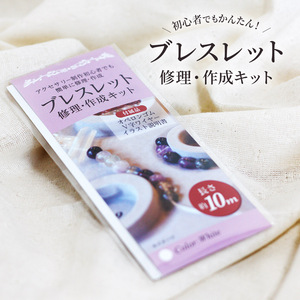 日本製 ブレスレット 作成 ゴム 交換 紐 修理キット オペロンゴム 10m 白 ホワイト 半透明 ヒモ ひも 天然石