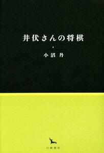 井伏さんの将棋 銀河叢書/小沼丹(著者)