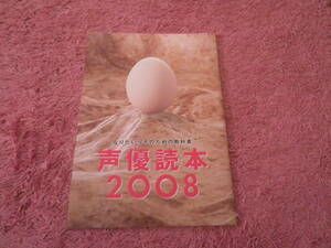 声優読本２００８　声優グランプリ付録　中原麻衣　間島淳司　水橋かおり　植田佳奈　日笠陽子