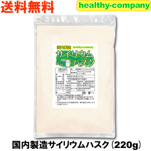 サイリウムハスク220ｇ 食物繊維 オオバコ サイリウム 国内製造 日本製 メール便 送料無料