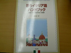 歌うイタリア語ハンドブック 歌唱イタリア語の発音と名曲選　森田 学 　　 　　ｖⅡ