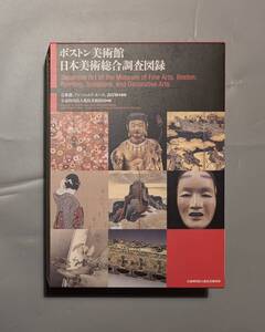 ボストン美術館・日本美術総合調査図録 解説篇 / 図版篇 辻惟雄 鹿島美術財団 能面 絵巻 古書画 狩野派