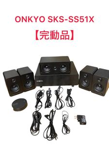 【完動品】ONKYO SKS-SS51X（SKW-SS1/SKC-SS1/SKT-SS1/SKF-SS1) ワイヤレススピーカーシステム オンキョー