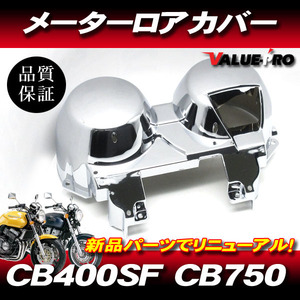 ホンダ純正互換タイプ メーターカバーセット ◆ 新品 メッキカバー スピードメーター HONDA CB-1 CB400SF CB750 / NC27 NC31 RC42 PC34