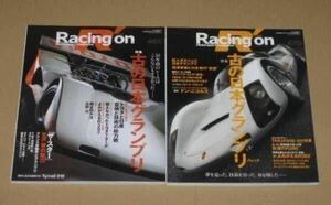 レーシング・オン（Racing on） 日本グランプリ 特集号(生沢徹・福澤幸雄・川合稔)2冊セット