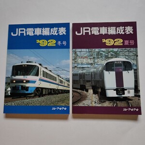 ＪＲ電車編成表　92冬・夏号 ジェー・アール・アール発行／編集