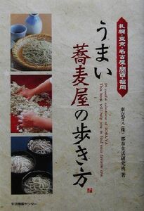 うまい蕎麦屋の歩き方 札幌・東京・名古屋・関西・福岡/東京ガス都市生活研究所(著者)