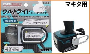 DBLTACT ウルトライト インパクトホルダー マキタ makita 用 DT-IHL-M 軽量 超薄型 インパクトドライバー用 フック 工具差し