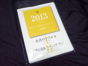 ★吹奏楽楽譜★2013年全日本吹奏楽コンクール課題曲《〔Ⅰ〕勇者のマズルカ／〔Ⅱ〕祝典行進曲「ライジング・サン」 》