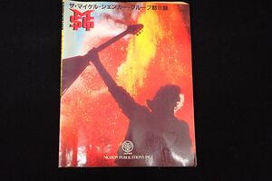 ■書籍42 マイケルシェンカー スーパーロックサウンド■黙示録/バンドスコア譜/日音楽譜出版/消費税0円