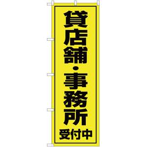 のぼり旗 2枚セット 貸店舗・事務所 受付中 OK-103