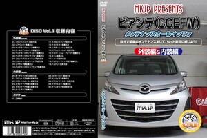 MKJP メンテナンスDVD 通常版 ビアンテ CCEFW CCFFW CC3FW CCEAW