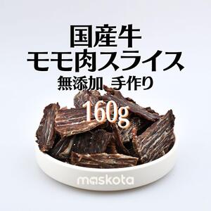 無添加 手作り 国産乾燥牛もも肉スライス ジャーキー ペットおやつ 160g