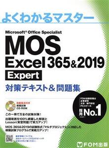 MOS Excel 365&2019 Expert対策テキスト&問題集 よくわかるマスター/富士通エフ・オー・エム(著者)