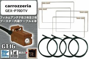 フィルムアンテナ ケーブル 4本 セット 地デジ カロッツェリア carrozzeria 用 GEX-P70DTV 対応 ワンセグ フルセグ GT16