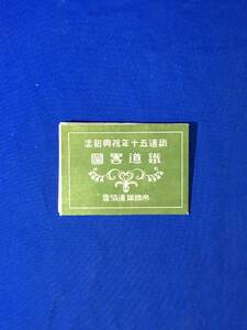 U711ア●戦前 【古地図】 「鉄道五十年祝典記念 鉄道略図」 帝国鉄道協会 路線図/省線/私設線/日本全図/沖縄/日本交通協会/レトロ