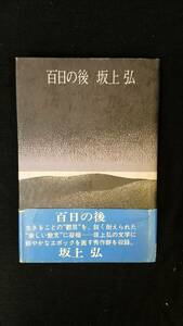 百日の後　坂上弘/著　講談社　帯・カバー付き