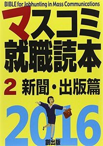 [A01580823]マスコミ就職読本2016年度版 2新聞・出版篇 月刊「創」編集部