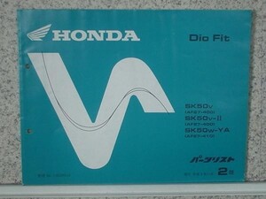 ホンダ Dio Fit パーツリスト　2版