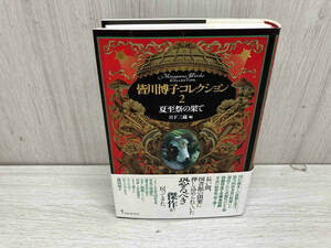 【初版】皆川博子コレクション(2) 皆川博子　夏至祭の果て　日下三蔵編　出版芸術社