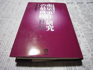 南京「事件」研究の最前線 平成20年版 最終完結版