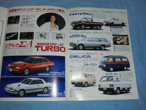 ★1981年▲三菱 カタログ▲A151A/A157A 初代 ミラージュ EX/GLS/サンルーフGT▲/A163A/A164A エテルナΣ/エテルナΛ GTターボ GSRターボ