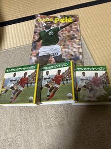 キングペレのサッカーレッスン3巻、雑誌1巻