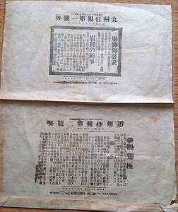 f24060910〇九州日報 号外 明治天皇崩御 大正天皇即位 明治４５年〇和本古書古文書