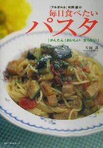 毎日食べたいパスタ かんたん・おいしい・太らない／片岡護(著者)