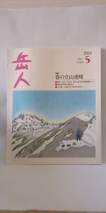 「岳人 2024年 5月号 No.923」 岳人編集部著 / ネイチュアエンタープライズ