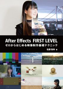 [A12311058]After Effects FIRST LEVEL:ゼロからはじめる映像制作基礎テクニック [単行本] 佐藤 智幸; 堀越 祐樹