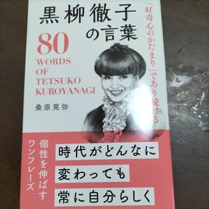 黒柳徹子 80の言葉 　好奇心のかたまりであり続ける 　桑原晃弥