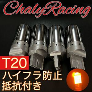 T20 LEDウィンカーバルブ　明爆光　新品　送料無料　4個　ステルス抵抗内蔵ハイフラ防止 爆光 アクア アルテッツァ アルファード クラウン