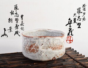 茶道具　人間国宝　荒川豊蔵作　桧垣芦ノ絵　鼠志野茶碗　銘「朗景」　仕覆付　共布　表千家十三代即無盡宗左（即中斎）極め箱二重箱　SFXX