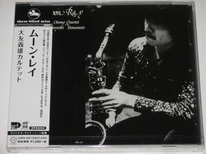 新品CD 大友義雄カルテット『ムーン・レイ』TBM/山本剛/川端民生/オージェス倉田/YOSHIO OTOMO/three blind mice