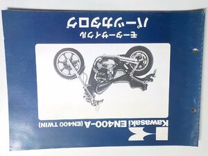 K1435◆KAWASAKI カワサキ パーツカタログ EN400-A (EN400 TWIN) 昭和62年2月☆