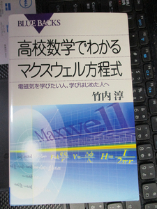 高校数学でわかるマクスウェル方程式―電磁気を学びたい人、学びはじめた人へ　　竹内 淳 (著)