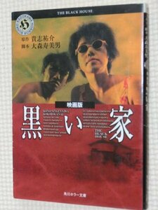 一般文庫 ホラー小説 黒い家 映画版 貴志祐介&大森寿美男(著)