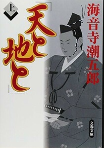 天と地と上(文春文庫)/海音寺潮五郎■24072-10075-D22