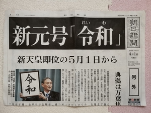 送料無料 新品未使用 非売品 号外 朝日新聞 新元号 令和 れいわ 2019年04月01日（月曜日） 発行