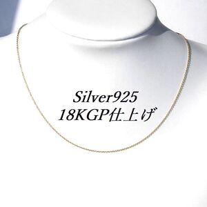 40cmSilver925極細(1mm)あずきチェーン　K18GP仕上