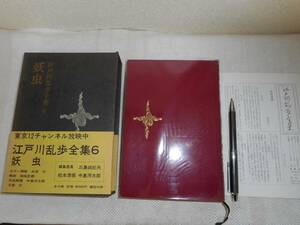 ★『 妖虫 』他4篇　江戸川乱歩全集第6巻　月報付き　講談社　昭和44年刊★